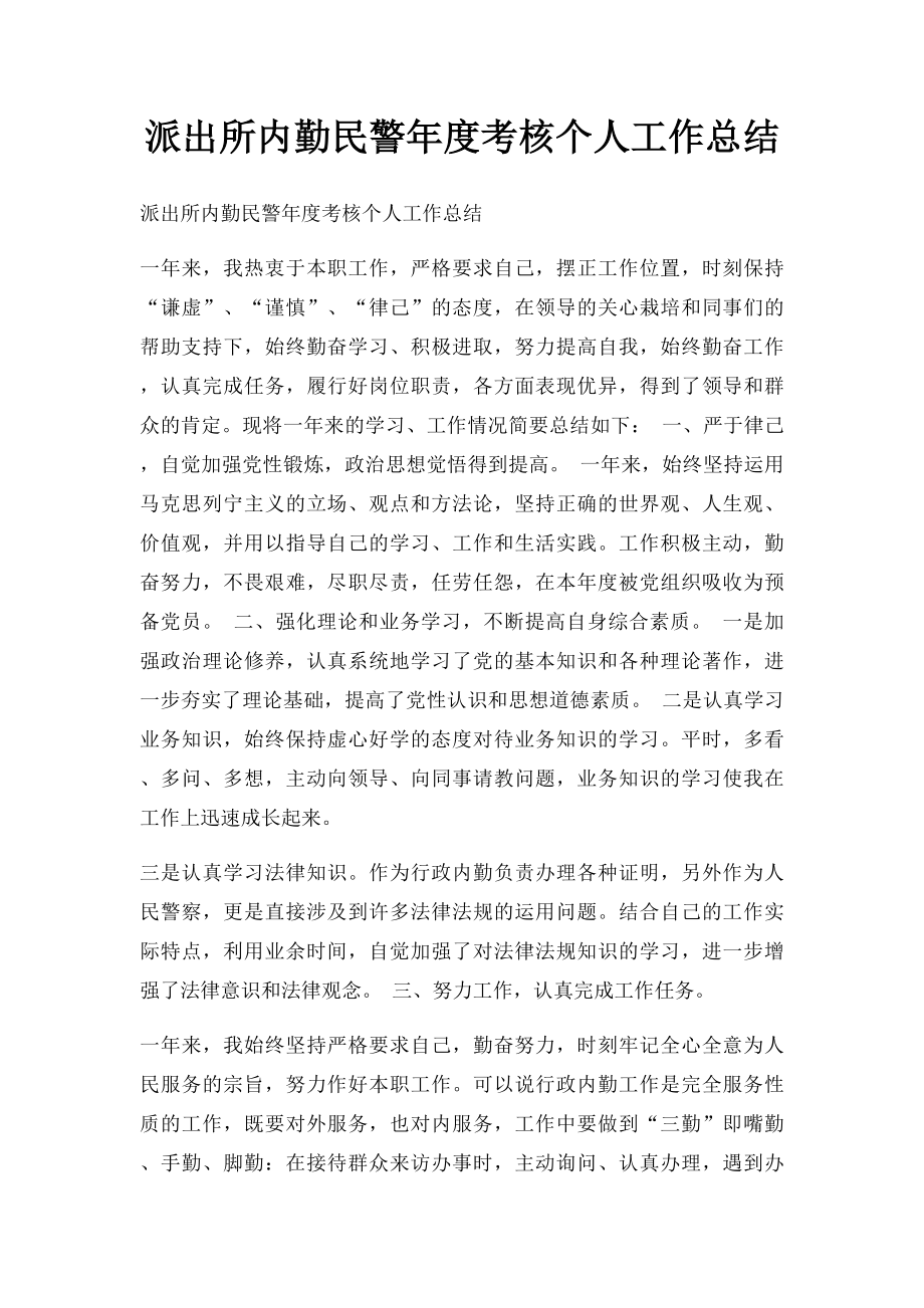 派出所内勤民警年度考核个人工作总结.docx_第1页