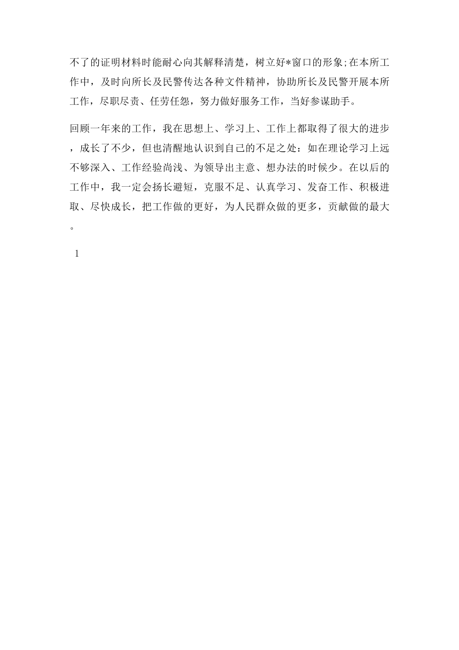 派出所内勤民警年度考核个人工作总结.docx_第2页