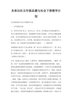 未来出社五年级品德与社会下册教学计划.docx