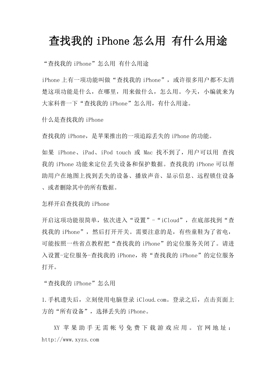 查找我的iPhone怎么用 有什么用途.docx_第1页