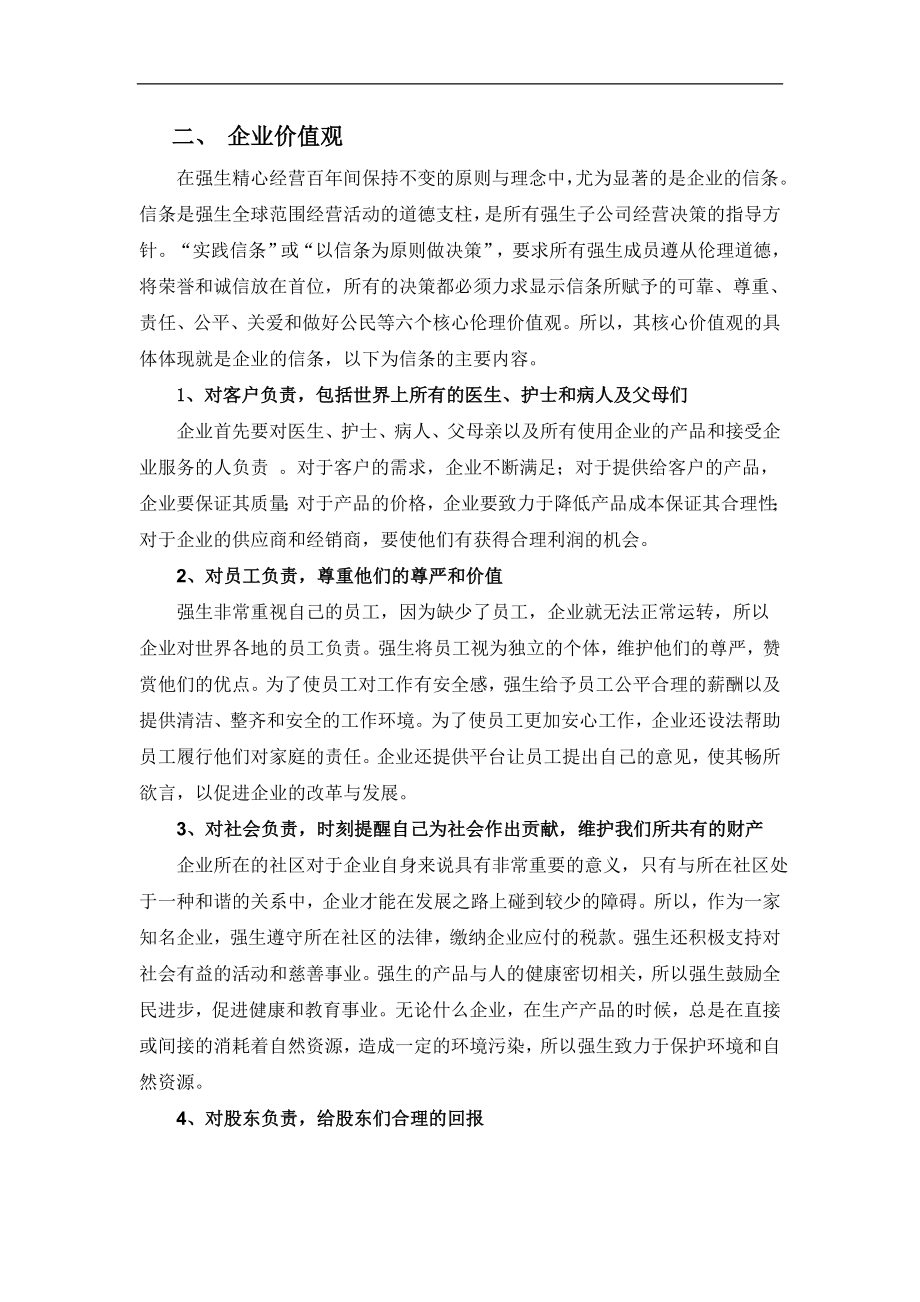 强生企业文化.doc_第2页