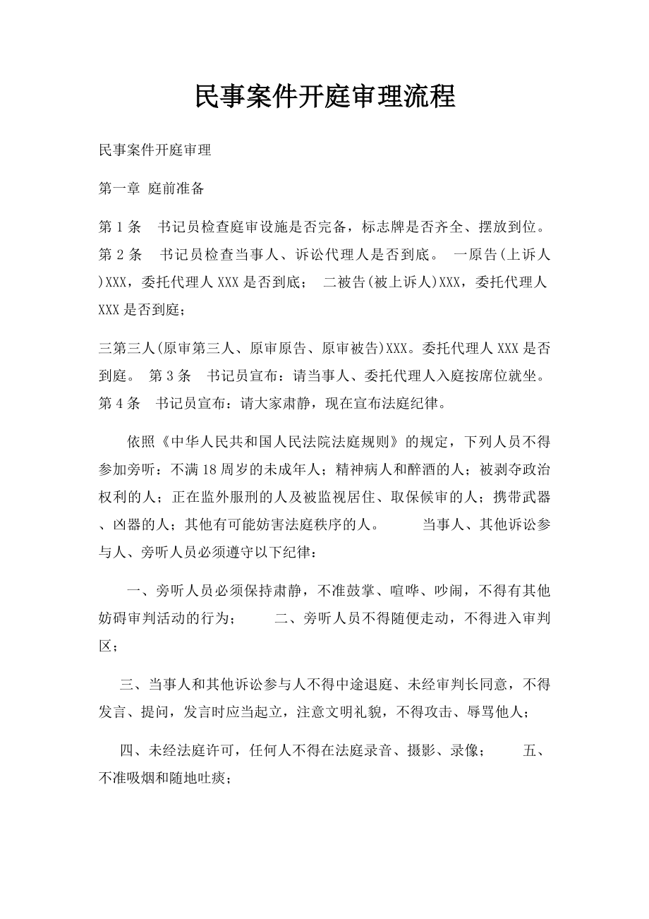 民事案件开庭审理流程.docx_第1页