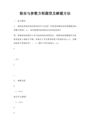 极坐与参数方程题型及解题方法.docx