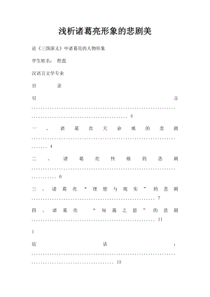 浅析诸葛亮形象的悲剧美.docx