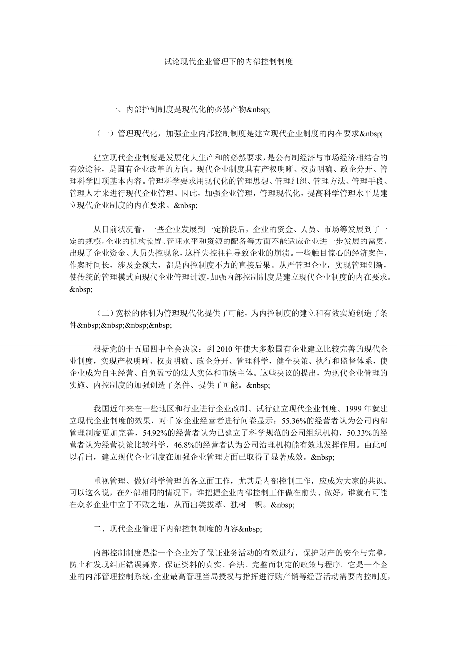 试论现代企业管理下的内部控制制度.doc_第1页