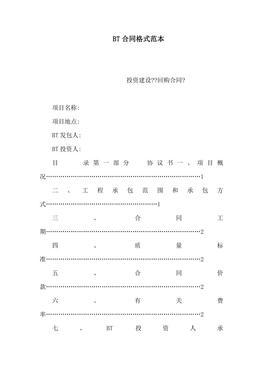 BT合同格式范本(可编辑).doc_第1页