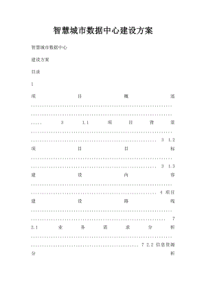 智慧城市数据中心建设方案.docx