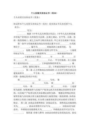 个人房屋买卖协议书（范本）【可编辑版】 .doc