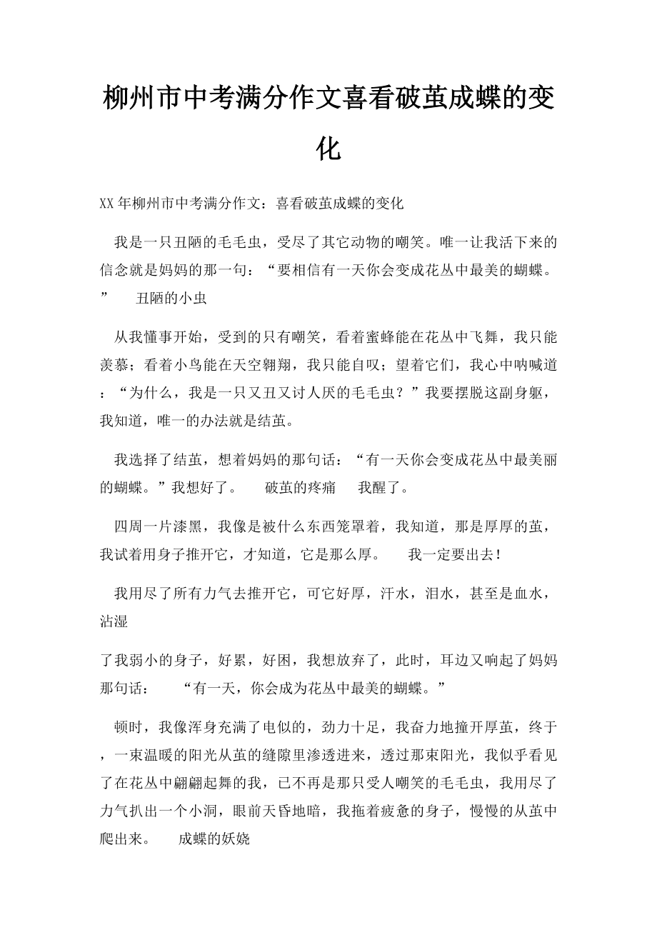 柳州市中考满分作文喜看破茧成蝶的变化.docx_第1页