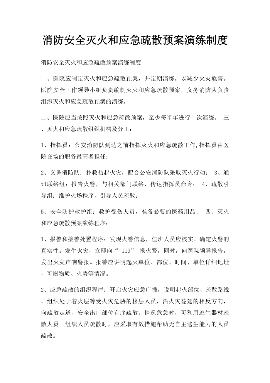 消防安全灭火和应急疏散预案演练制度(1).docx_第1页