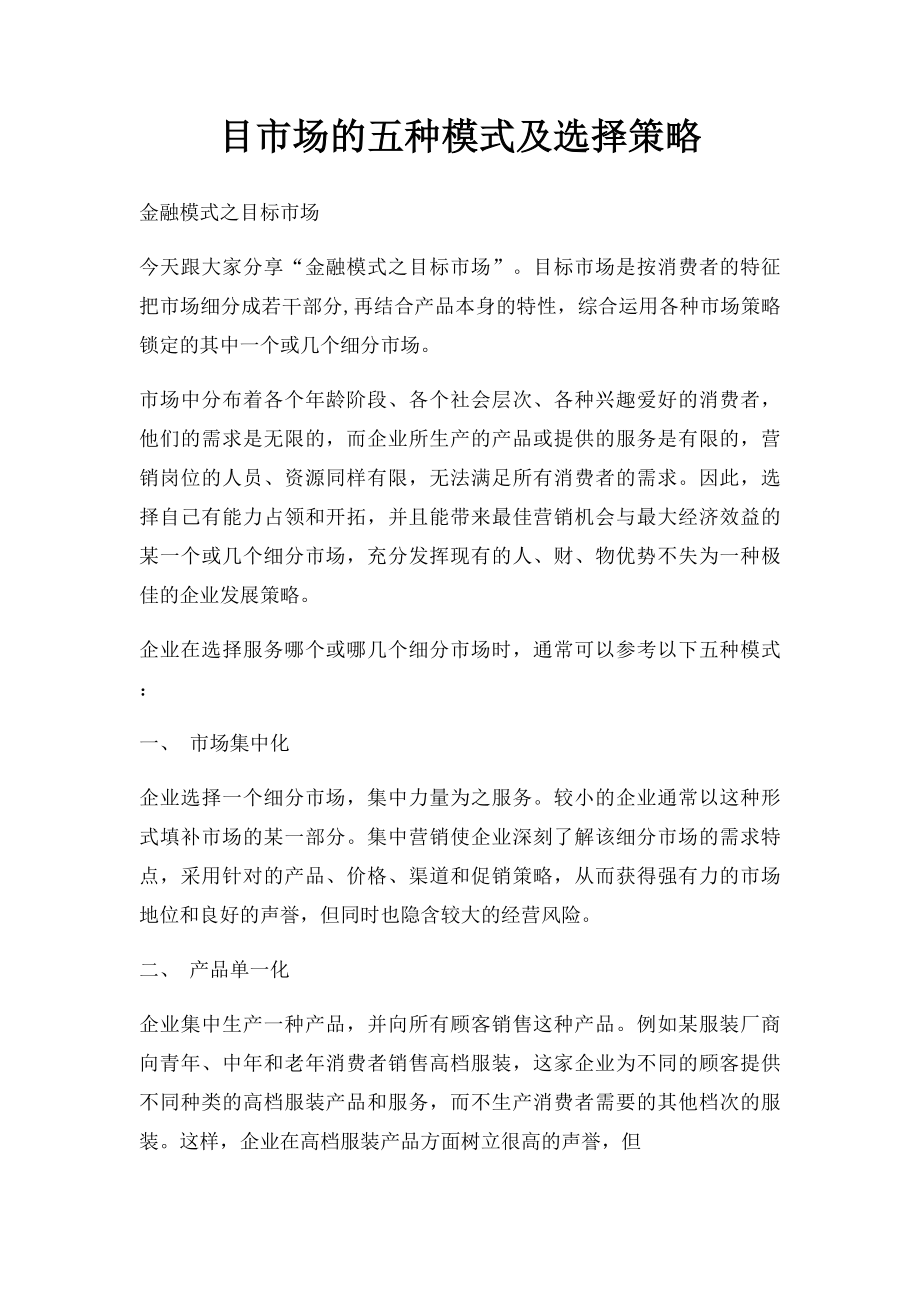 目市场的五种模式及选择策略.docx_第1页