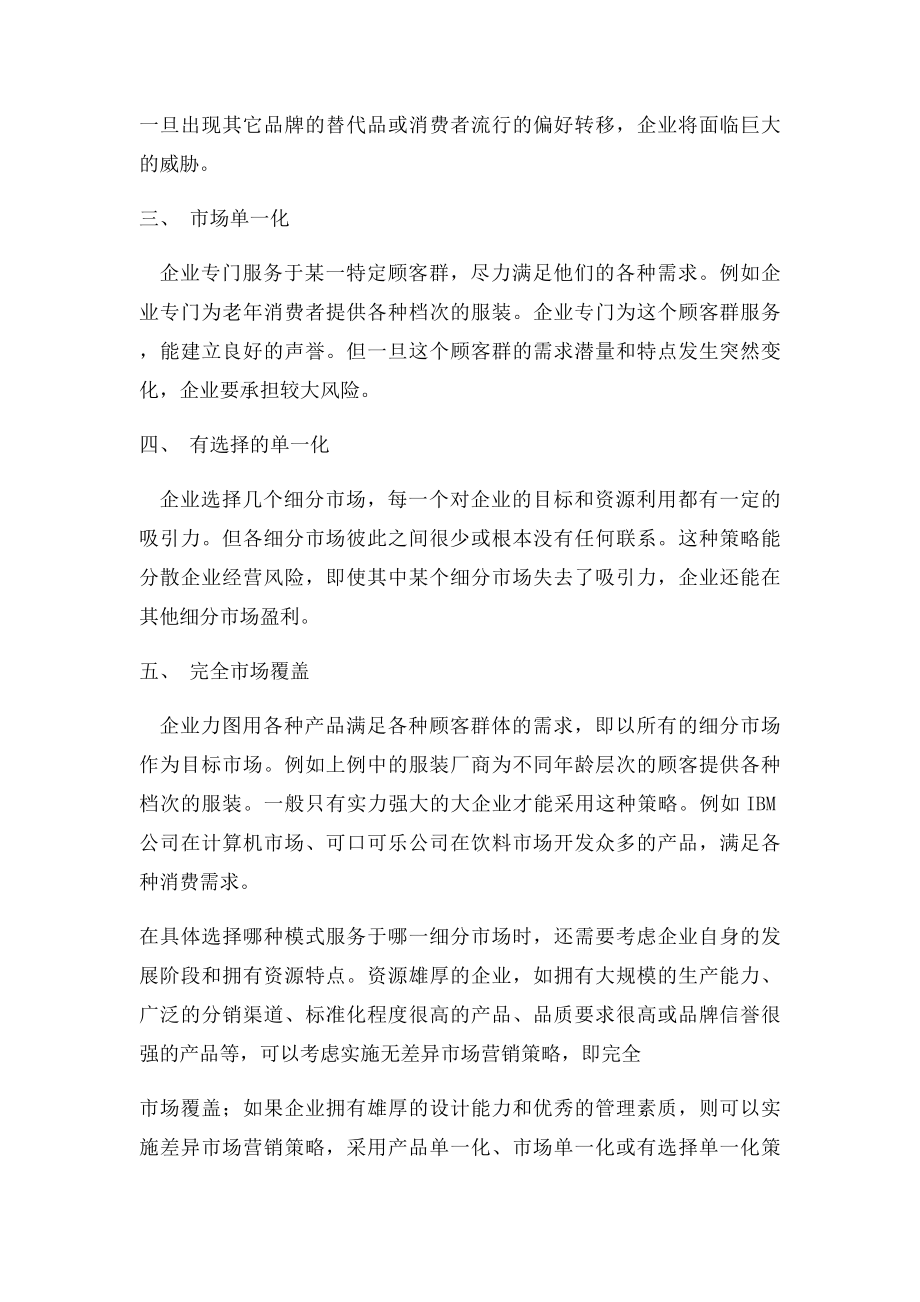 目市场的五种模式及选择策略.docx_第2页