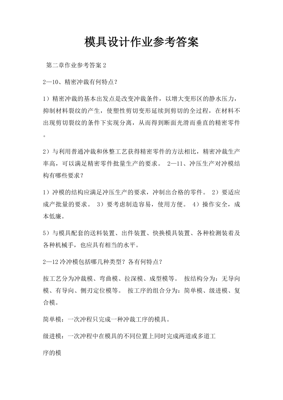 模具设计作业参考答案.docx_第1页