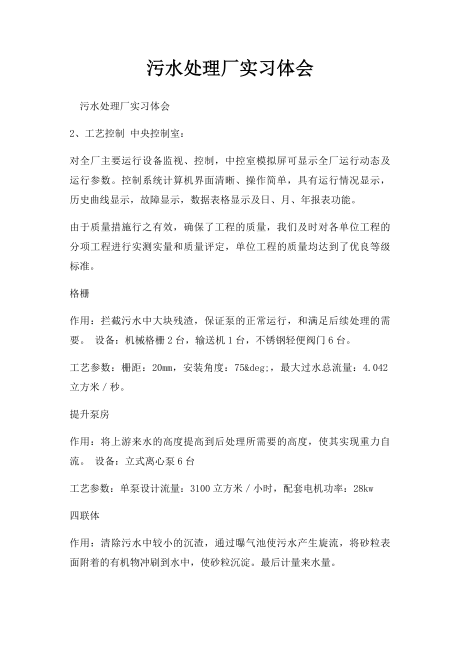 污水处理厂实习体会.docx_第1页