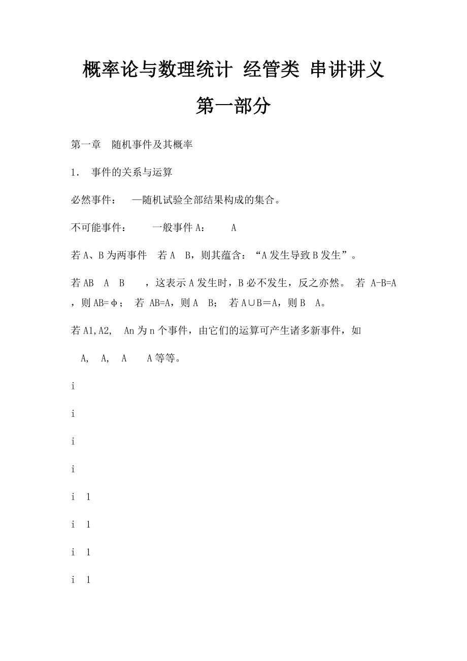 概率论与数理统计 经管类 串讲讲义 第一部分.docx_第1页