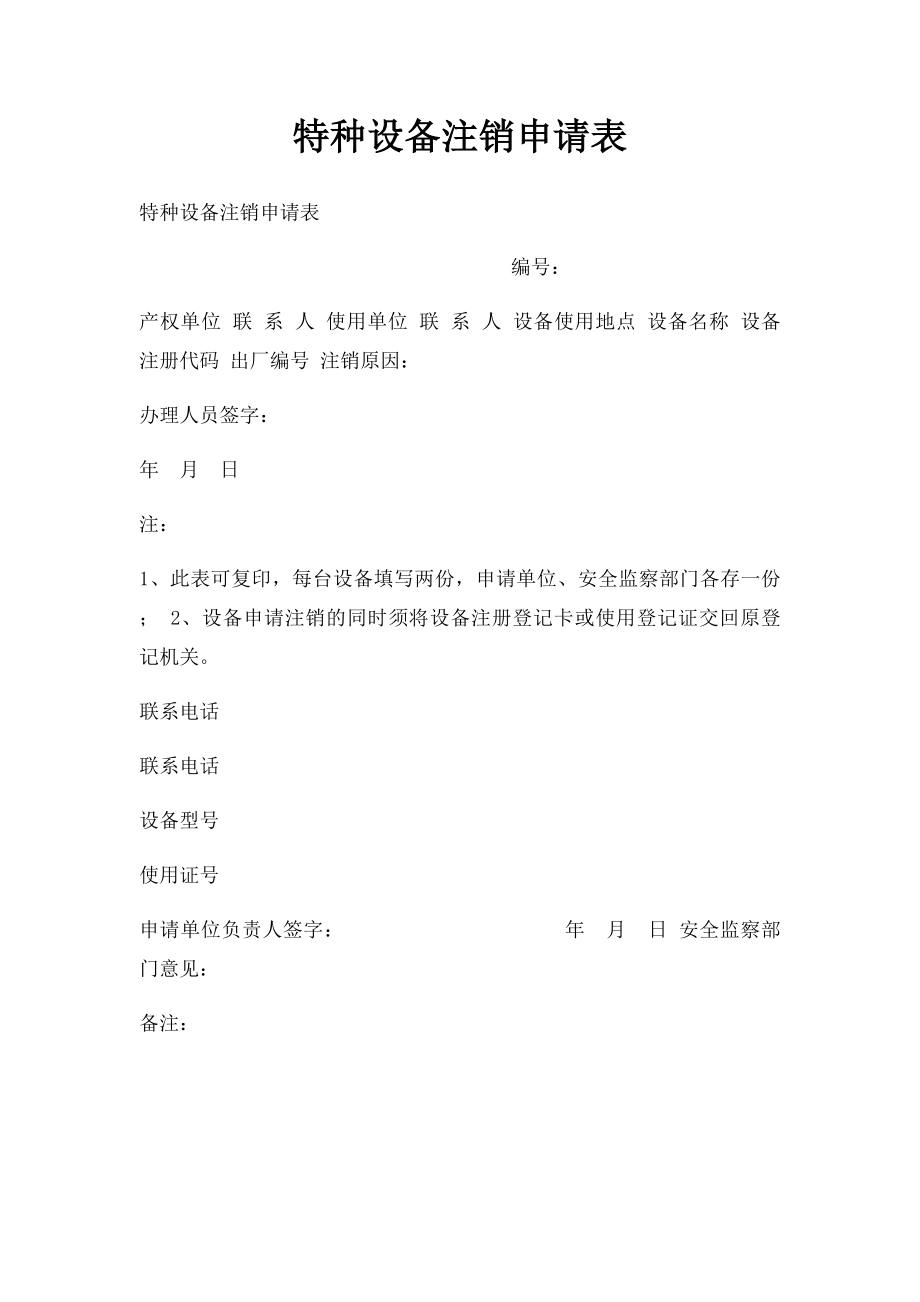 特种设备注销申请表.docx_第1页