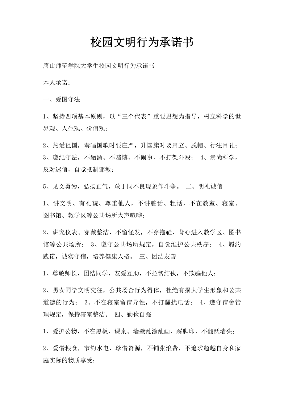 校园文明行为承诺书.docx_第1页