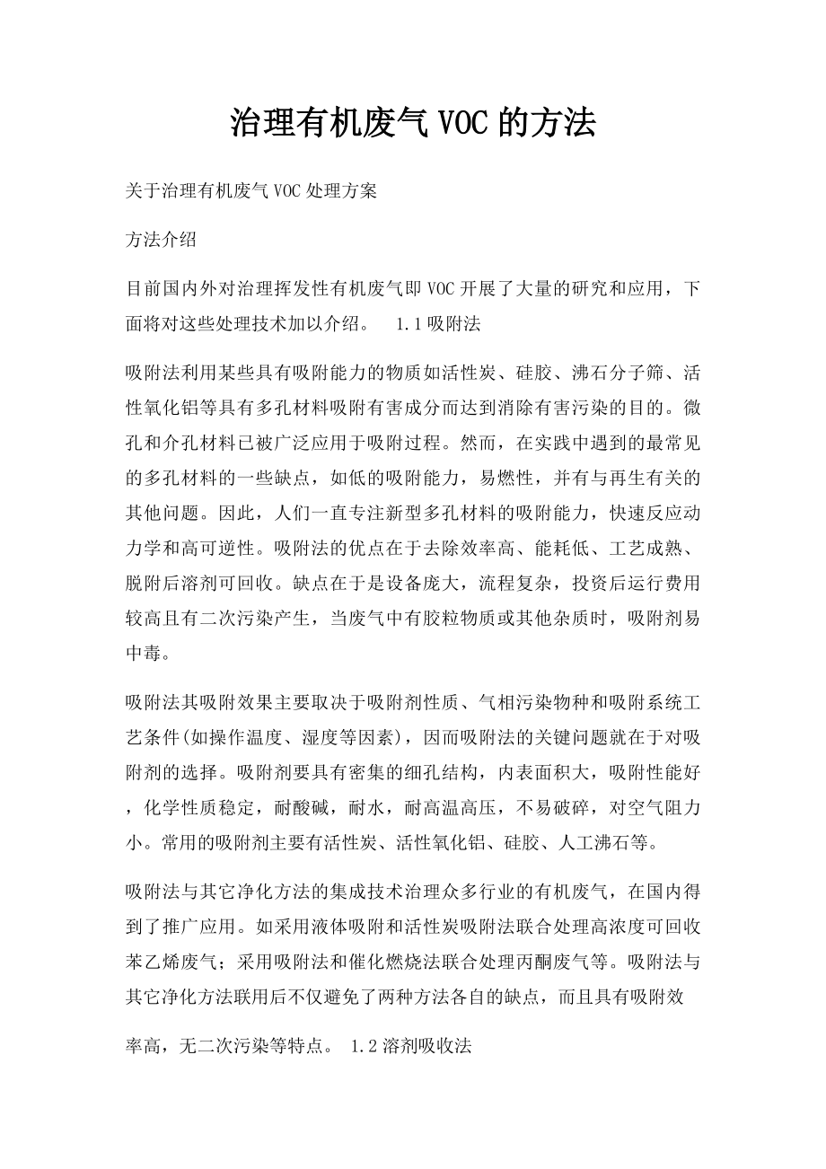 治理有机废气VOC的方法.docx_第1页