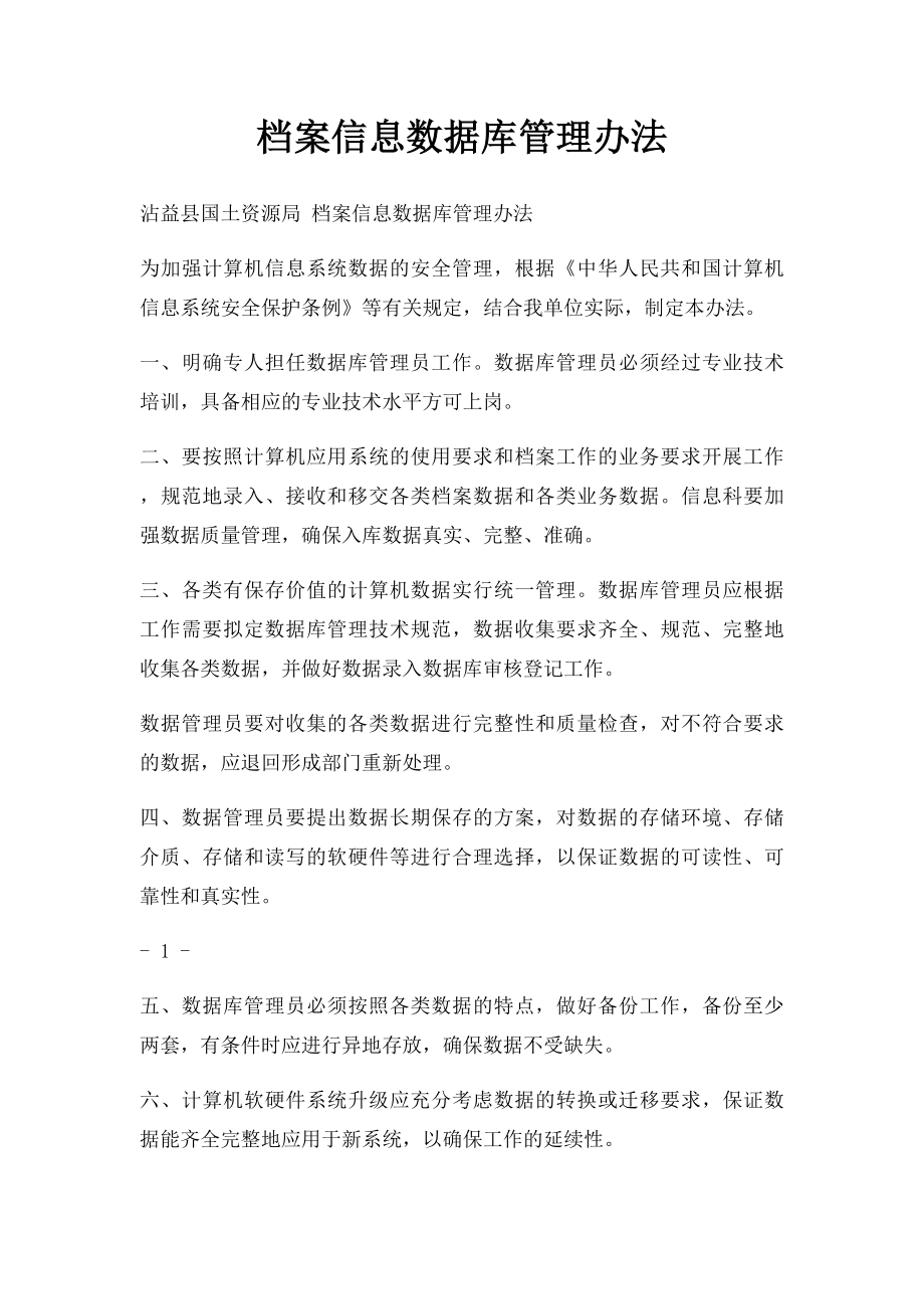 档案信息数据库管理办法.docx_第1页