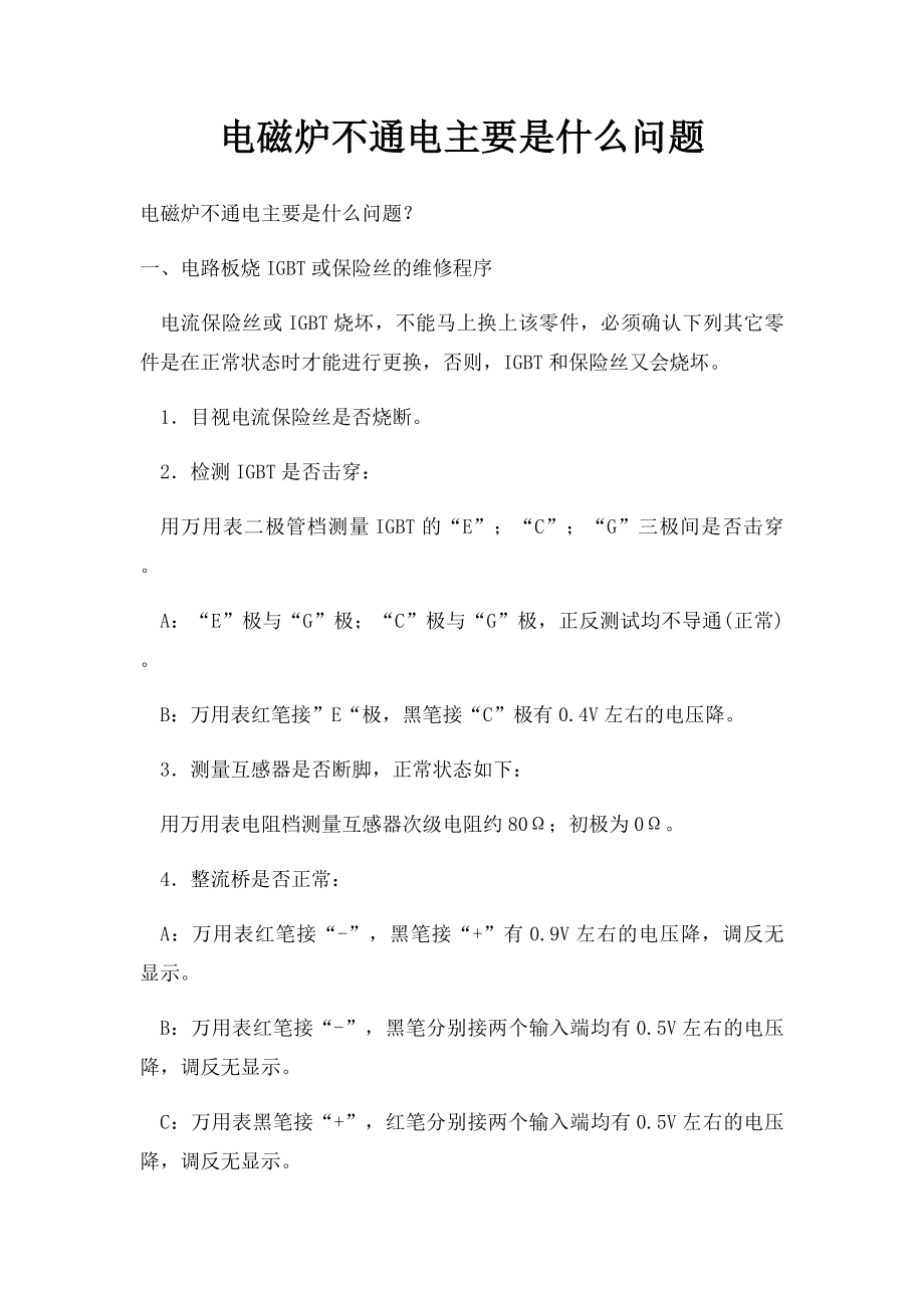 电磁炉不通电主要是什么问题.docx_第1页