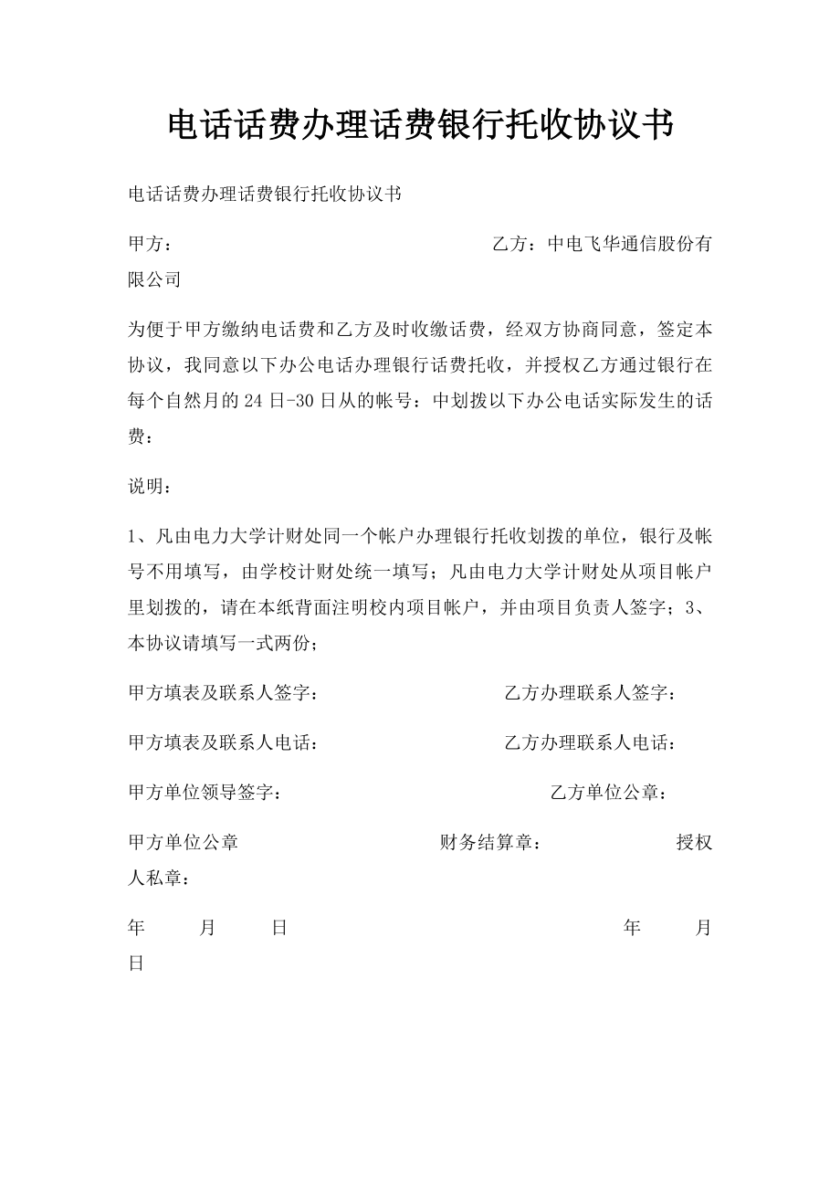 电话话费办理话费银行托收协议书.docx_第1页