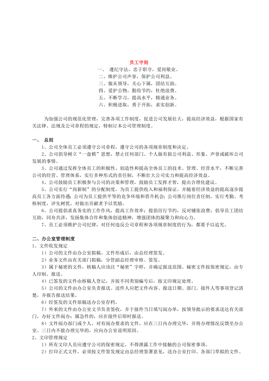 公司各种管理制度(范本)word文档下载.doc_第1页