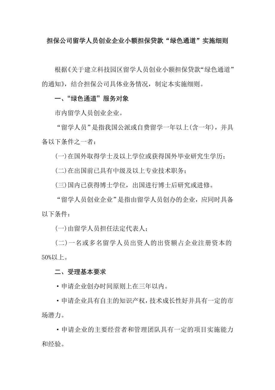 担保公司留学人员创业企业小额担保贷款“绿色通道”实施细则.doc_第1页