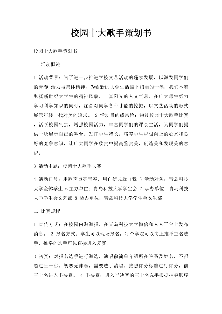 校园十大歌手策划书.docx_第1页