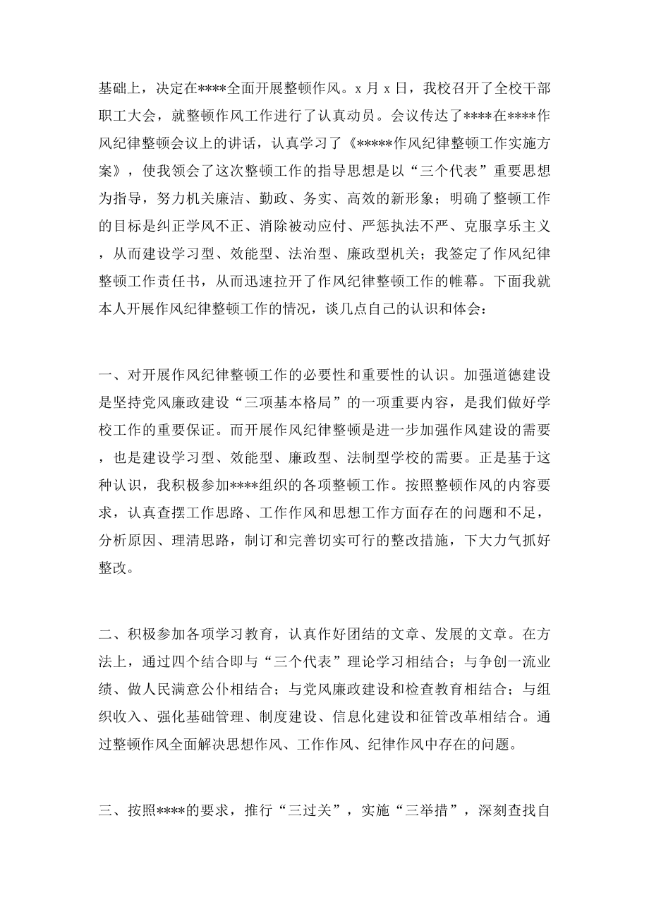 校长作风纪律整顿的认识和体会.docx_第2页