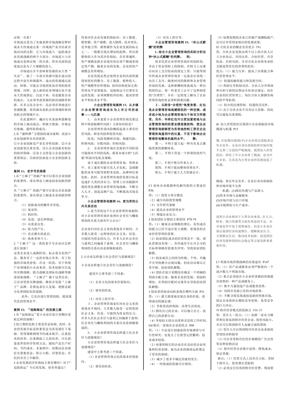 小企业管理复习小抄.doc_第2页