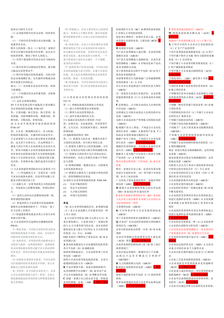 小企业管理复习小抄.doc_第3页