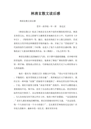 林清玄散文读后感.docx