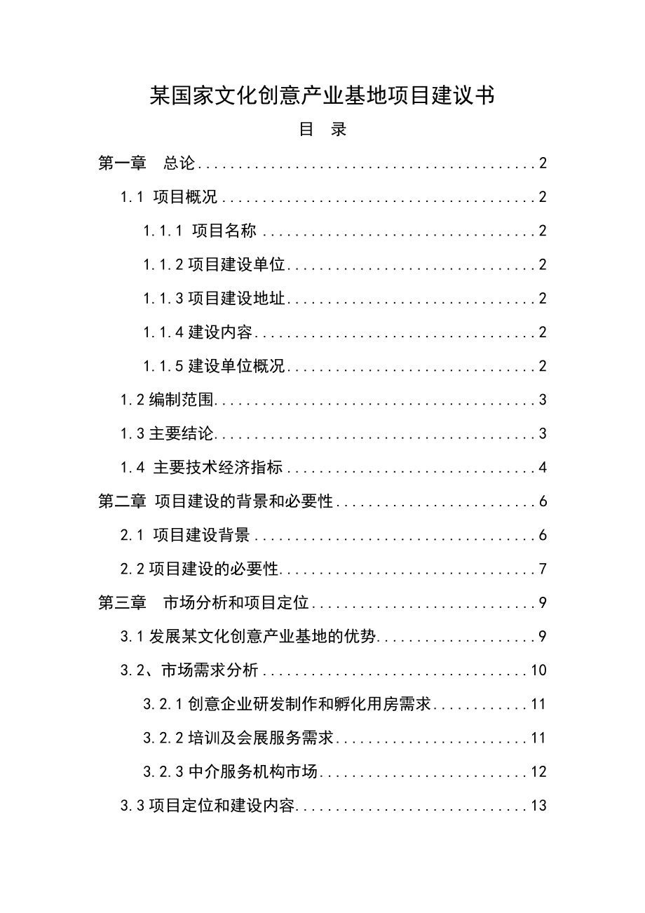 某国家文化创意产业基地项目建议书.doc_第1页