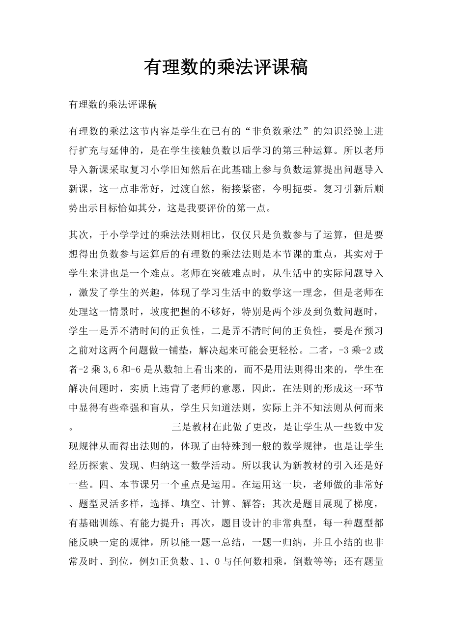 有理数的乘法评课稿.docx_第1页