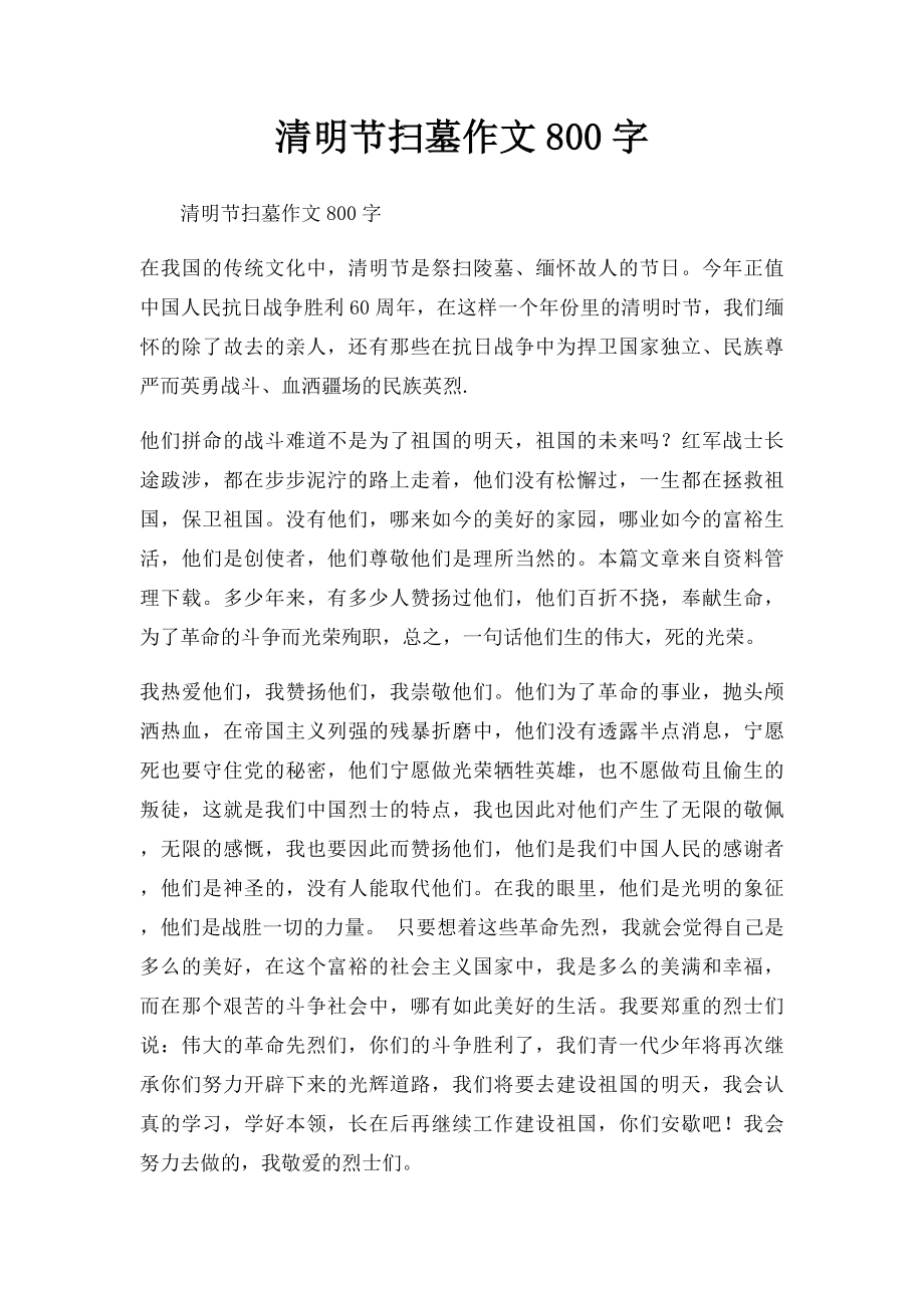 清明节扫墓作文800字.docx_第1页