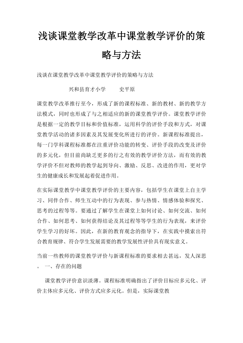 浅谈课堂教学改革中课堂教学评价的策略与方法.docx_第1页