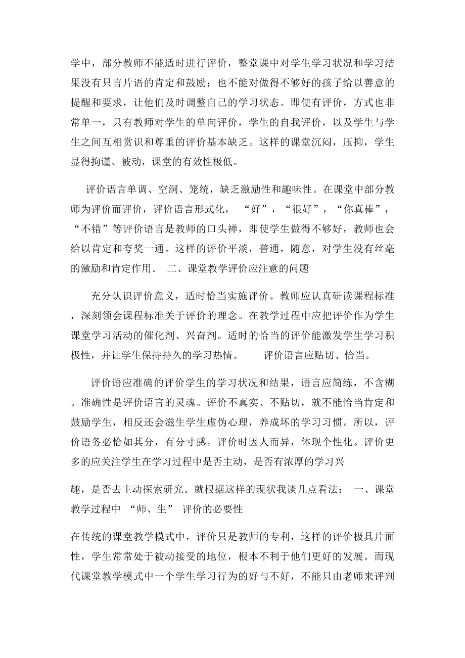 浅谈课堂教学改革中课堂教学评价的策略与方法.docx_第2页