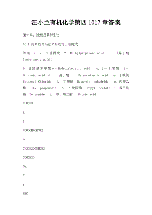 汪小兰有机化学第四1017章答案.docx