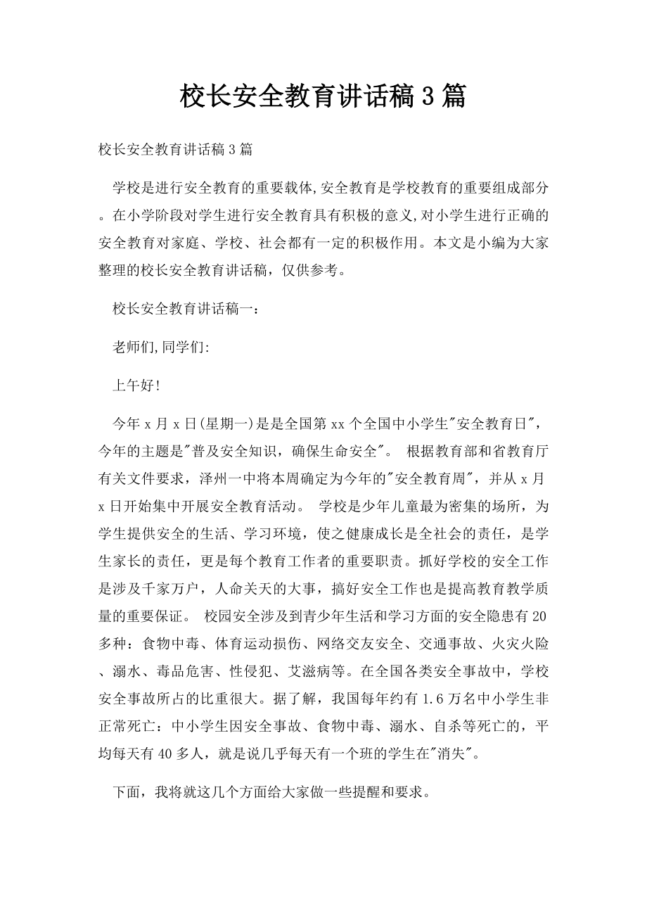 校长安全教育讲话稿3篇.docx_第1页