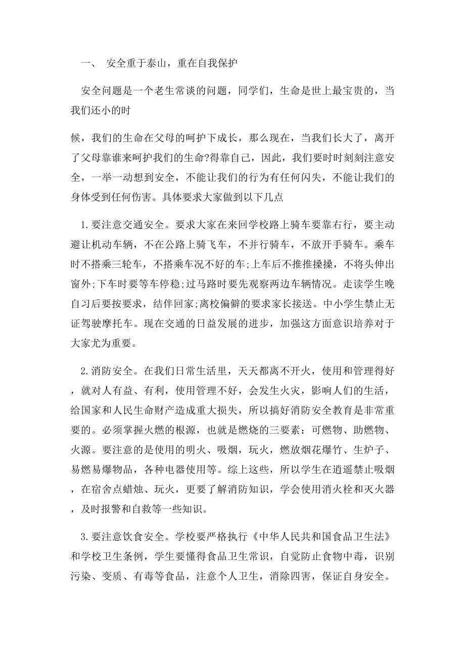 校长安全教育讲话稿3篇.docx_第2页