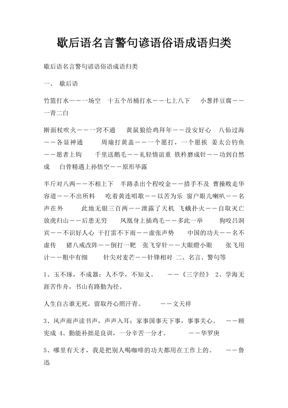 歇后语名言警句谚语俗语成语归类.docx_第1页