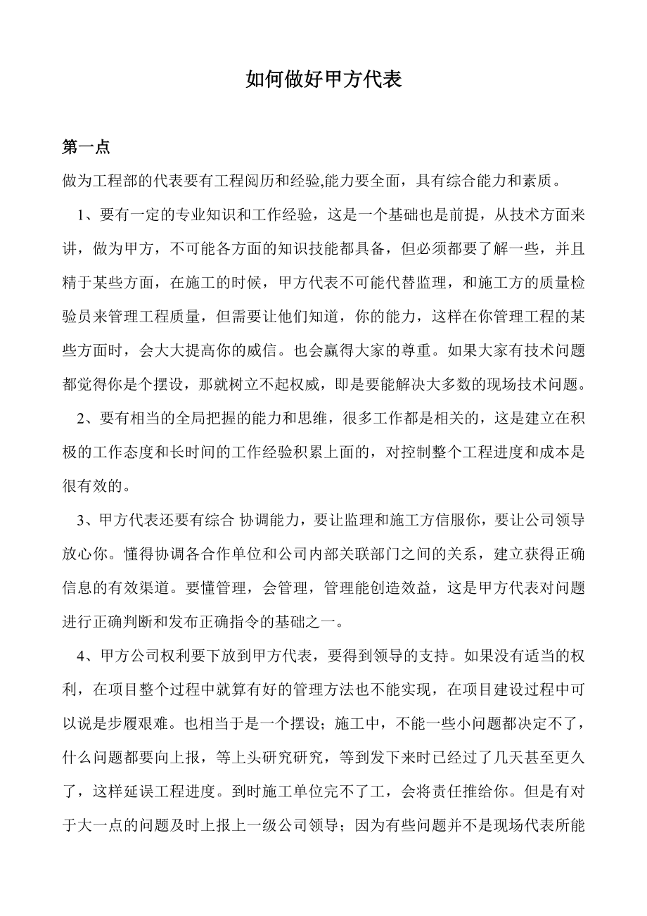 如何做好甲方代表.doc_第1页