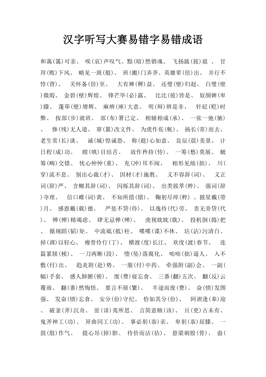 汉字听写大赛易错字易错成语.docx_第1页