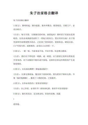 朱子治家格言翻译.docx