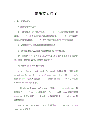 暗喻英文句子.docx