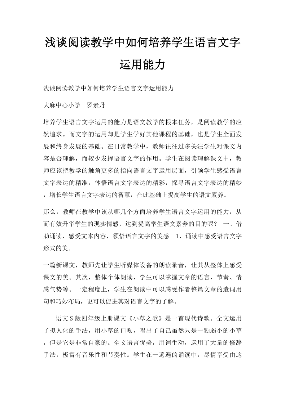 浅谈阅读教学中如何培养学生语言文字运用能力.docx_第1页