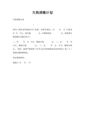 欠税清缴计划.docx