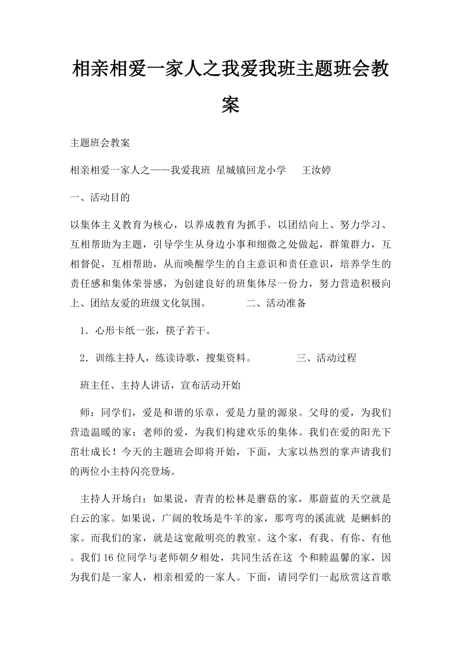 相亲相爱一家人之我爱我班主题班会教案.docx_第1页