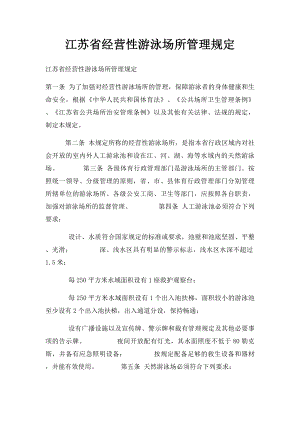 江苏省经营性游泳场所管理规定.docx