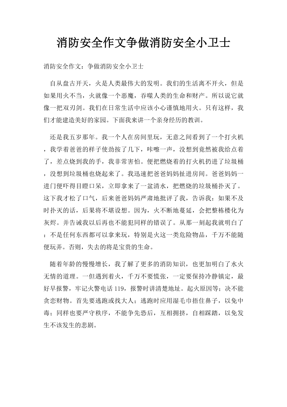 消防安全作文争做消防安全小卫士.docx_第1页